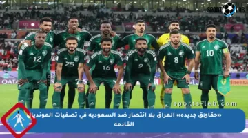 «حقائق جديدة» العراق بلا انتصار ضد السعودية في تصفيات المونديال القادمة